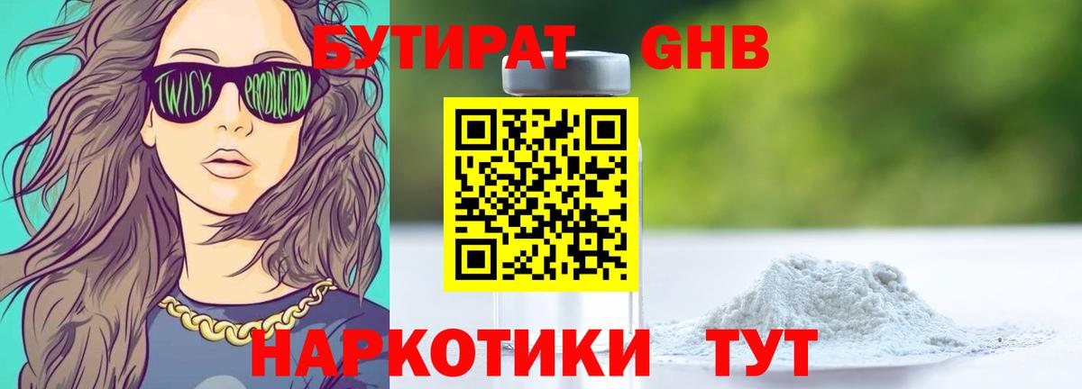 Бутират 99% Егорьевск