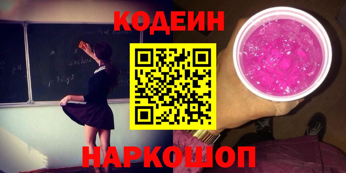 Codein напиток Lean (лин) Егорьевск